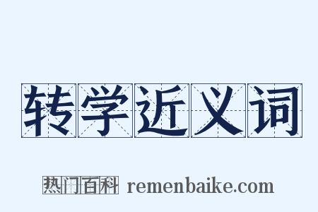 转学近义词是什么意思的图片